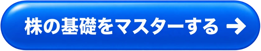 株の基礎をマスターする